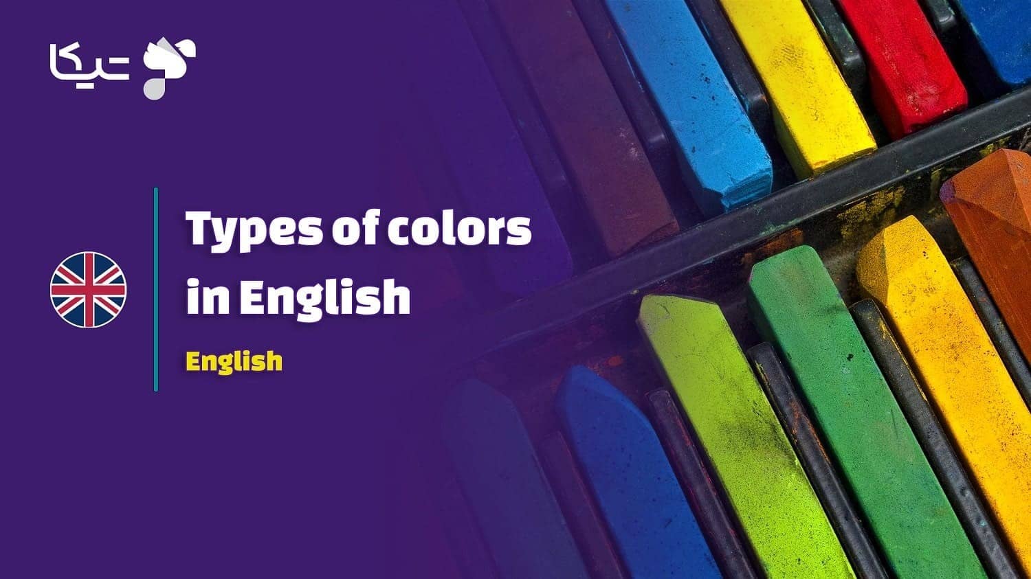 انواع رنگ ها به زبان انگلیسی به همراه تلفظ