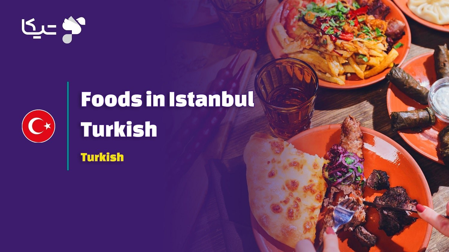 سفر خوشمزه به دنیای خوراکی‌ها در زبان ترکی استانبولی