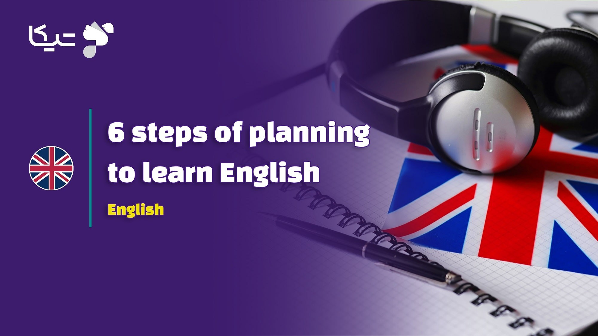 6 مرحله تا برنامه ریزی شخصی برای یادگیری زبان انگلیسی