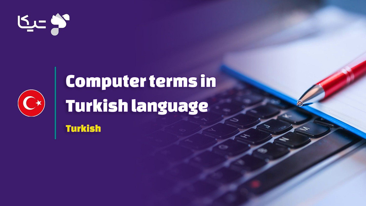 اصطلاحات کامپیوتری به زبان ترکی استانبولی به همراه تلفظ فارسی