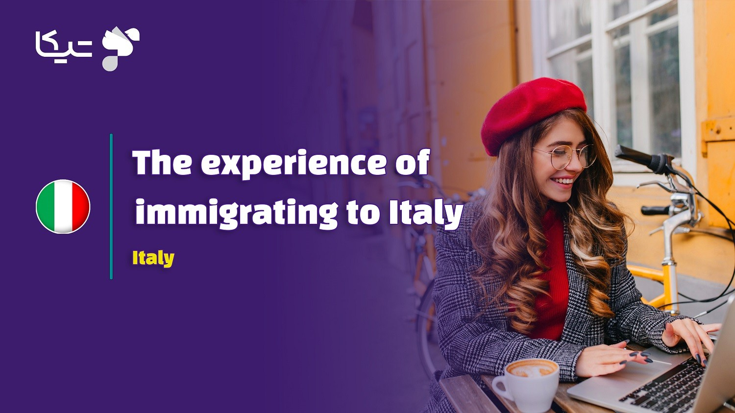 تجربه مهاجرت و زندگی در ایتالیا