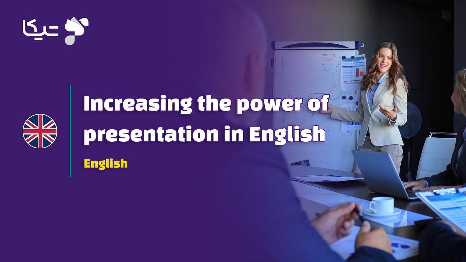 چگونه قدرت ارائه به زبان انگلیسی را به بالاترین سطح برسانیم؟