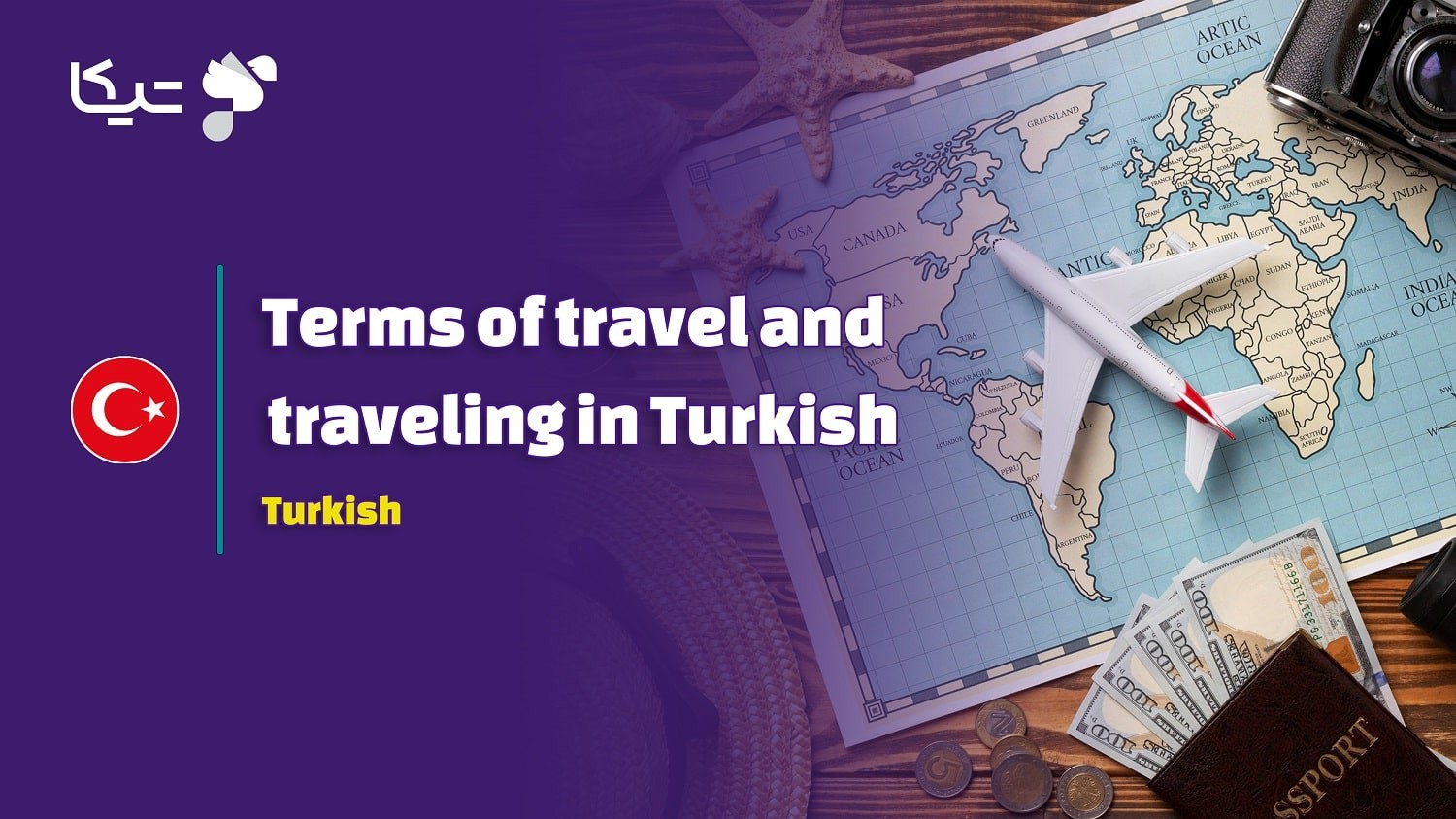 اصطلاحات سفر و مسافرت به زبان ترکی استانبولی به همراه تلفظ فارسی
