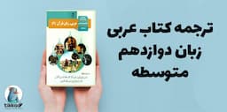 ترجمه عربی دوازدهم متوسطه به صورت درس به درس