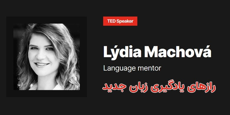رازهای یادگیری زبان جدید در آموزش تد تاک به زبان انگلیسی با زیرنویس فارسی