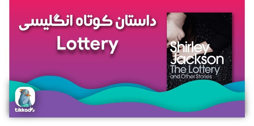 دانلود داستان کوتاه انگلیسی Lottery