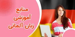 منابع خود آموز آلمانی کدامند؟ | اپلیکیشن آموزش زبان آلمانی