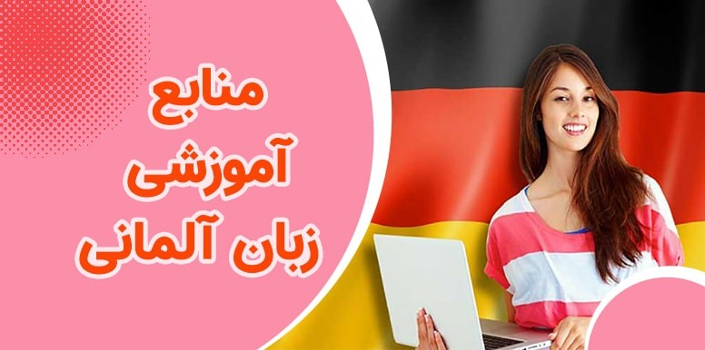 چگونه زبان آلمانی یاد بگیریم؟ | منابع آموزش زبان آلمانی