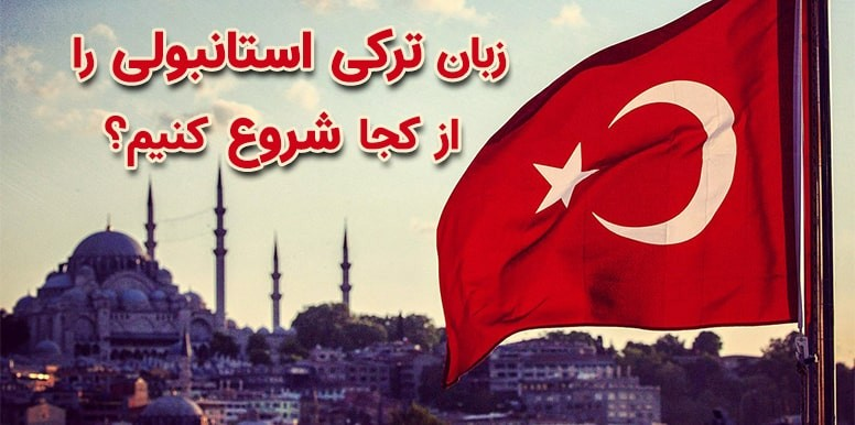چگونه زبان ترکی استانبولی یاد بگیریم؟ | آموزش زبان ترکی استانبولی